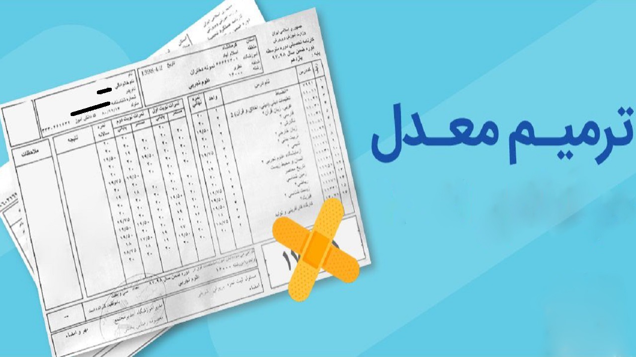 افزایش آزمون ترمیم معدل درخواست کنکوری‌ها شد