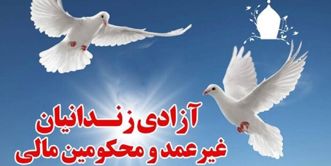 آزادی ۴۰۰ زندانی غیرعمد در اصفهان