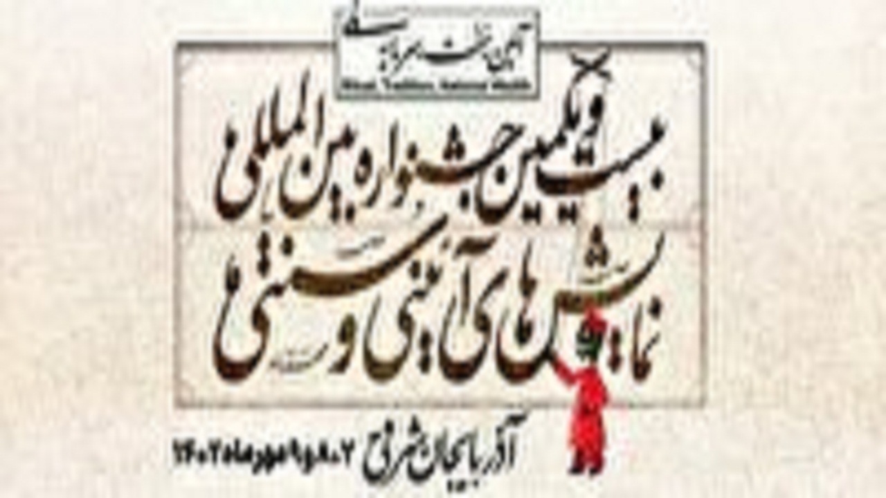 آغاز به کار سمینار بین‌المللی نمایش‌های آیینی و سنتی در تبریز