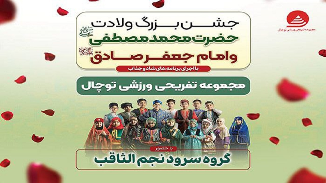 جشن بزرگ میلاد در مجموعه تفریحی ورزشی توچال برگزار می‌شود