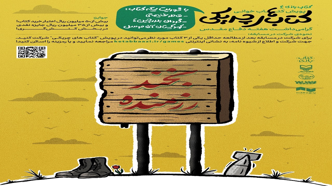 حوزه هنری کودک و نوجوان پویش کتاب‌خوانی «کتاب‌های چریکی» را برگزار می‌کند