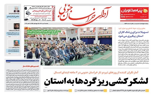 روزنامه آوای خراسان جنوبی