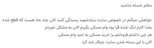 پیام مردم از قطعی استعلام سامانه ایثار