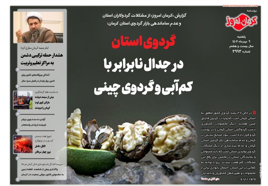 صفحه نخست روزنامه&zwnj;های امروز استان کرمان ـ یکشنبه ٩ مهر ماه&nbsp;