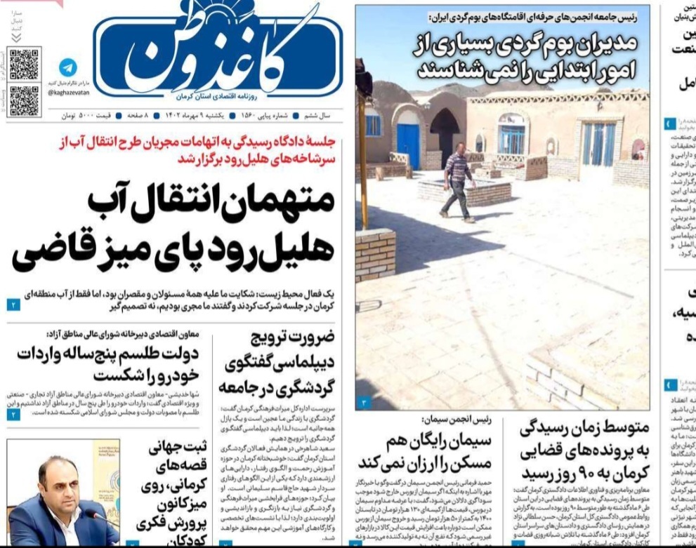 صفحه نخست روزنامه&zwnj;های امروز استان کرمان ـ یکشنبه ٩ مهر ماه&nbsp;