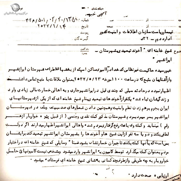 سند ساواک درباره تاثیرگذاری کمک رسانی شیخ خامنه ای به سیل زدگان ایرانشهر سند ساواک درباره تاثیرگذاری کمک رسانی شیخ خامنه ای به سیل زدگان ایرانشهر