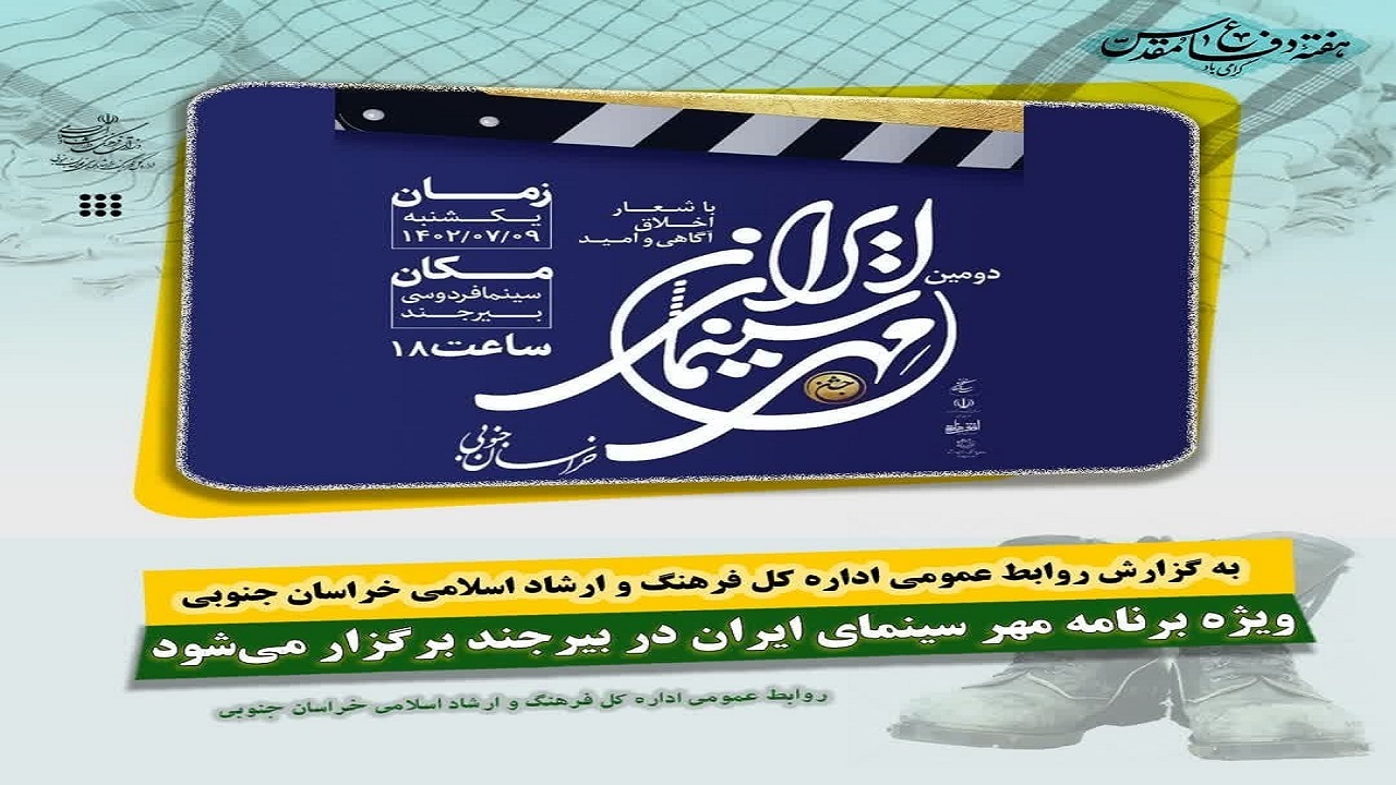 ویژه برنامه مهر سینمای ایران در بیرجند برگزار می‌شود