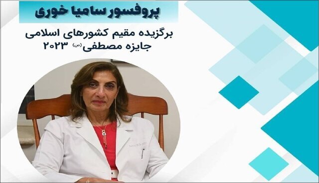پروفسور سامیا خوری