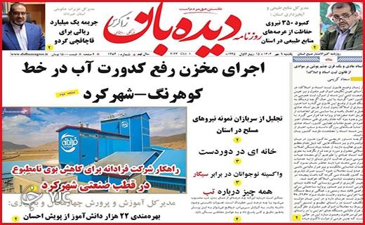 صفحه نخست روزنامه&zwnj; دیده&zwnj;بان -یکشنبه ۹ مهر