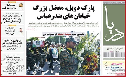 صفحه نخست روزنامه&zwnj; دریا -یکشنبه ۹ مهر