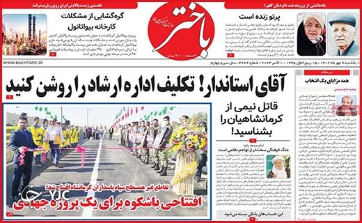 صفحه نخست روزنامه&zwnj; باختر -یکشنبه ۹ مهر