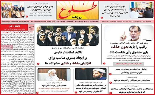 صفحه نخست روزنامه&zwnj; طلوع-یکشنبه ۹ مهر