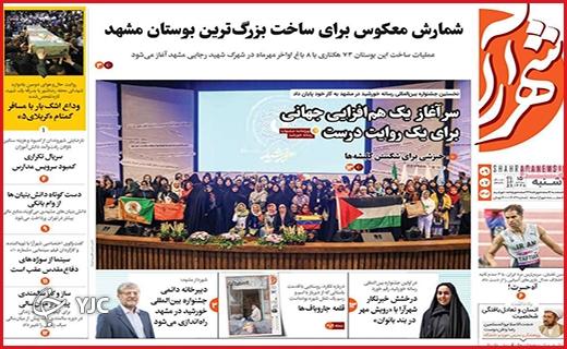 صفحه نخست روزنامه&zwnj;شهرآرا -یکشنبه ۹ مهر