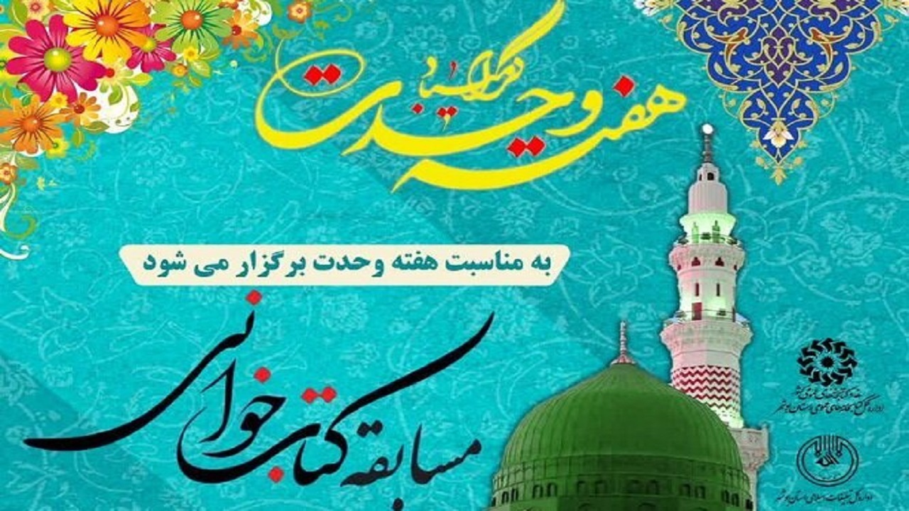 مسابقه کتابخوانی ویژه هفته وحدت در بوشهر برگزار می‌شود