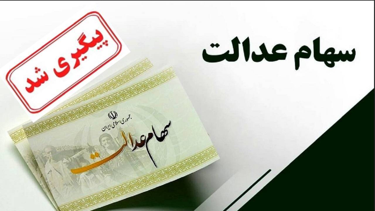ماجرای تاخیر در انتقال سهام به وراث پیگیری شد