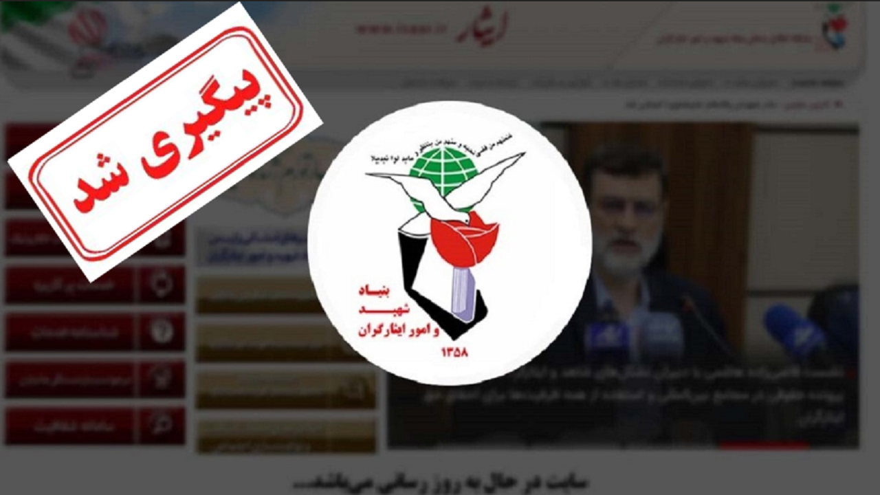 پاسخگو نبودن بنیاد شهید به موضوع قطعی استعلام سامانه ایثار