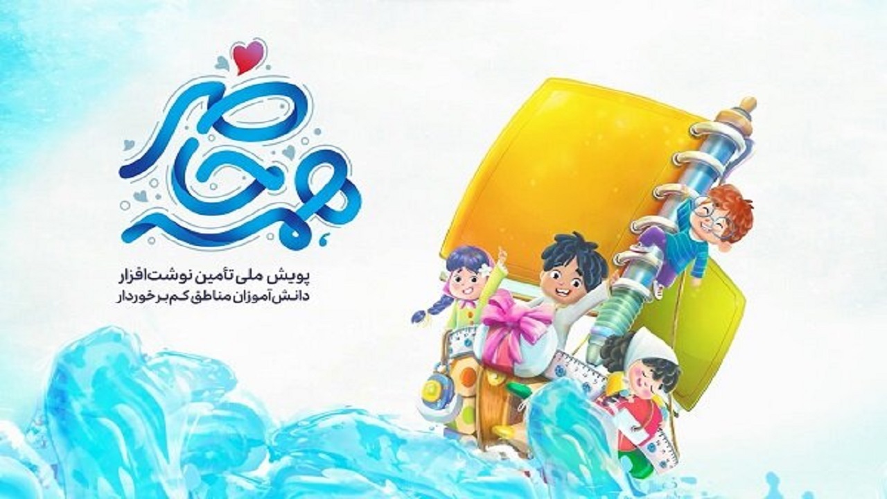 پویش همه حاضر تا نیمه مهرماه ادامه دارد