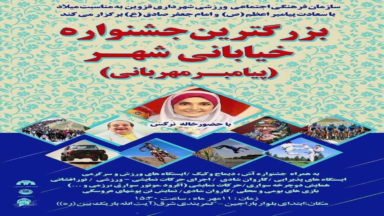 اجرای بزرگترین جشنواره پیامبر مهربانی در قزوین