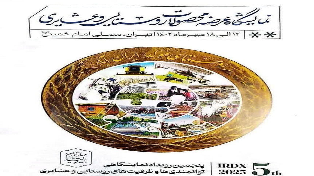 عرضه تولیدات عشایر خراسان جنوبی در تهران