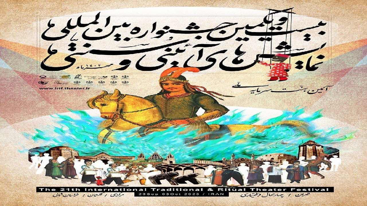 برنامه سومین روز جشنواره بین‌المللی نمایش آیینی و سنتی