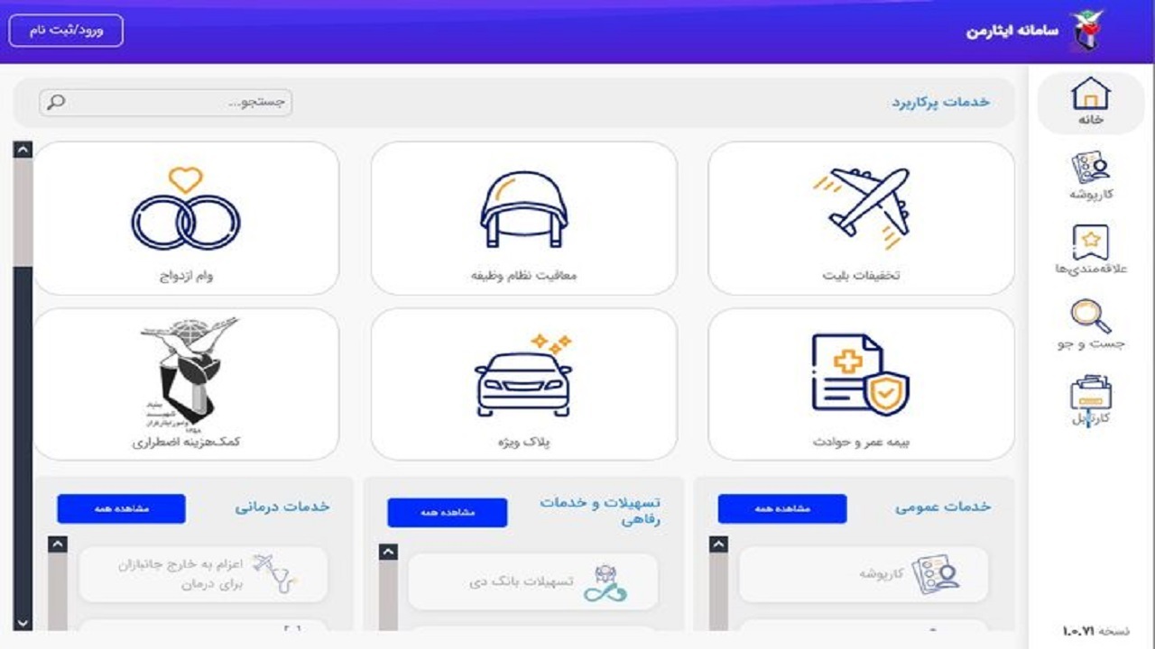 سامانه ایثار من دوباره در مدار سرویس‌دهی قرار گرفت/ مشکل استعلام حل شد