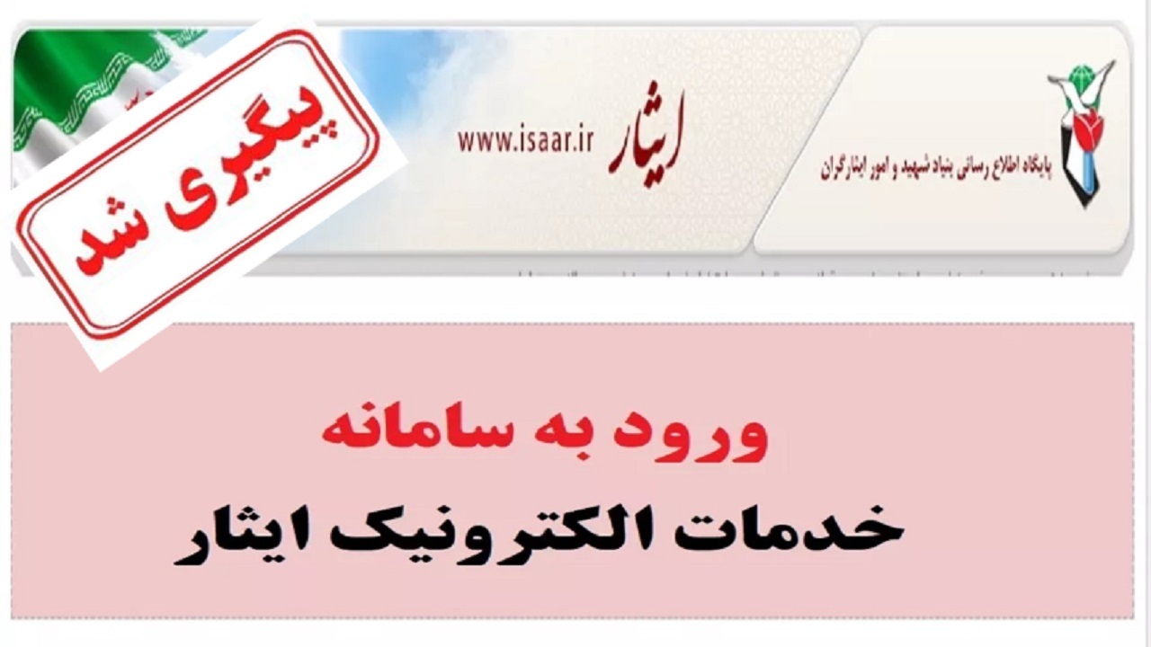 مشکل استعلام سامانه بنیاد شهید و امور ایثارگران حل شد