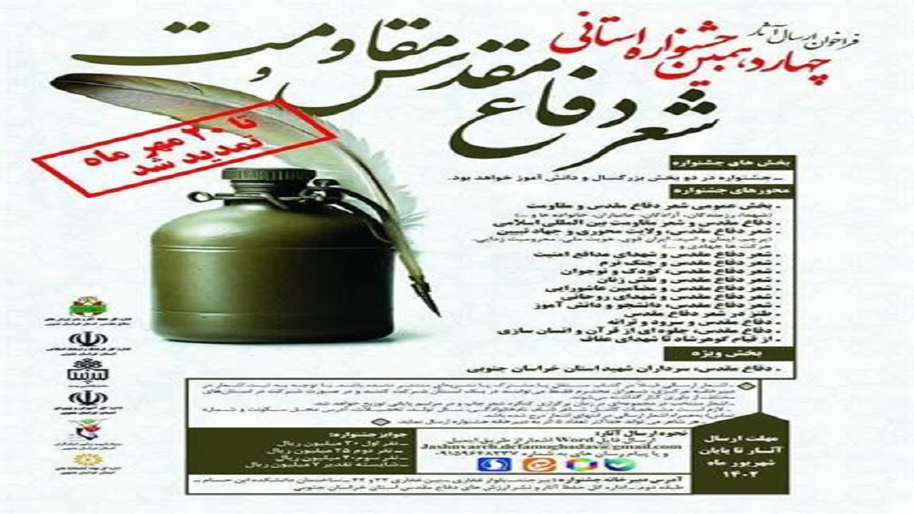 تمدید مهلت ارسال آثار  جشنواره شعر دفاع مقدس تا ۲۰ مهر ماه