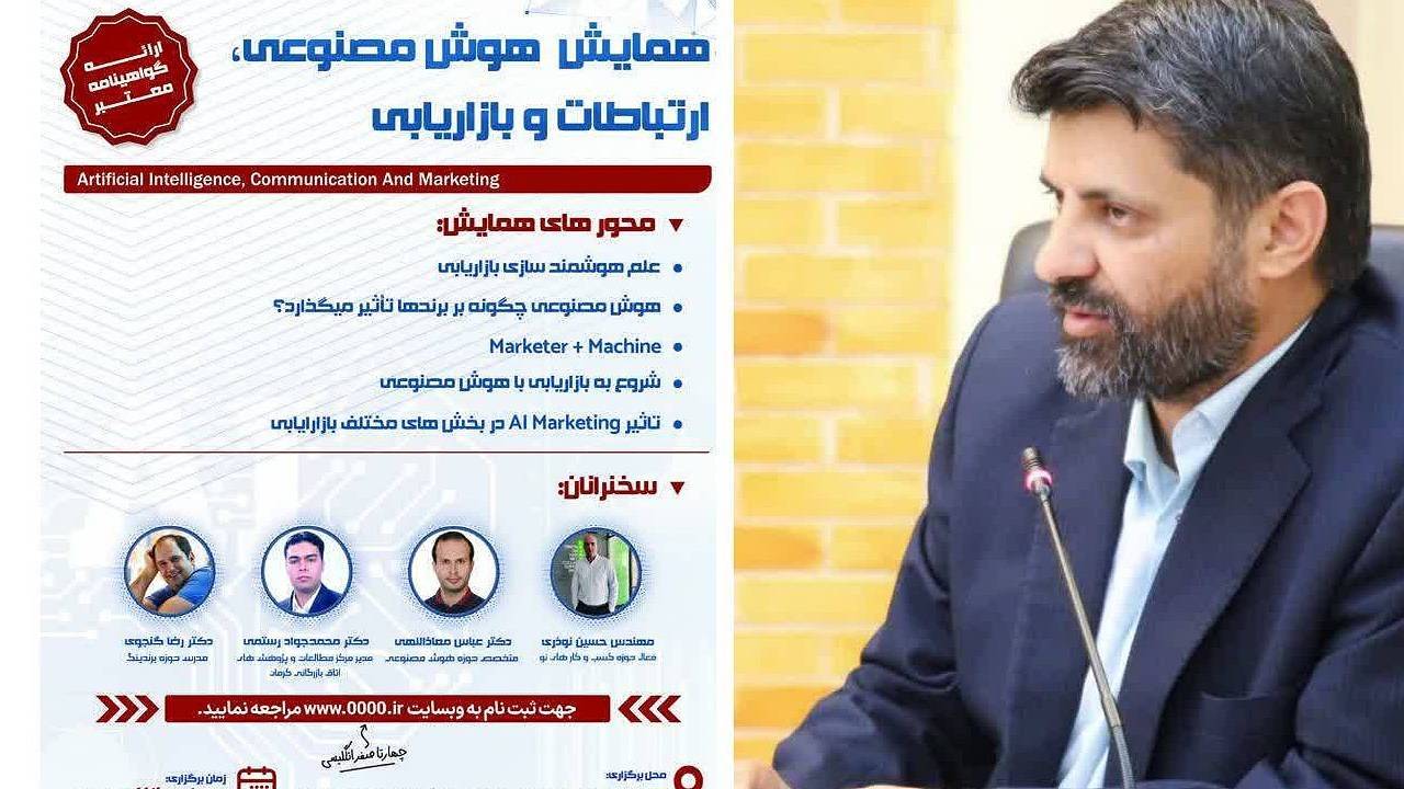 همایش «هوش مصنوعی، ارتباطات و بازاریابی» برگزار می‌شود