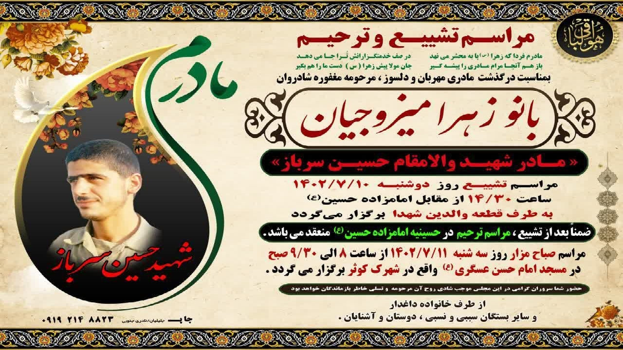 پیکر مادر شهید حسین سرباز میزوجی تشییع می‌شود