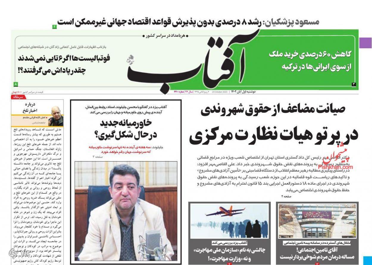 صفحه نخست روزنامه&zwnj; آفتاب دوشنبه ۱ آبان