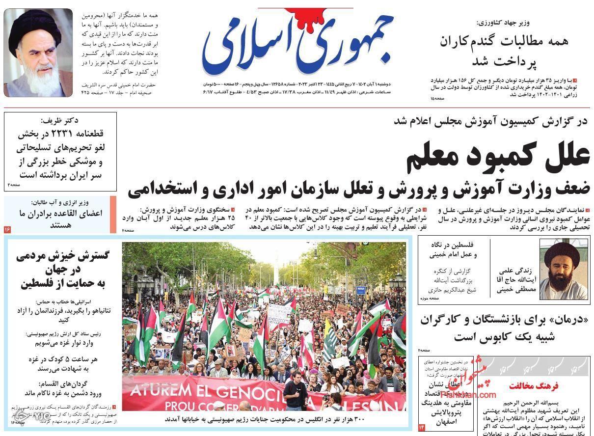 صفحه نخست روزنامه&zwnj; جمهوری اسلامی دوشنبه ۱ آبان