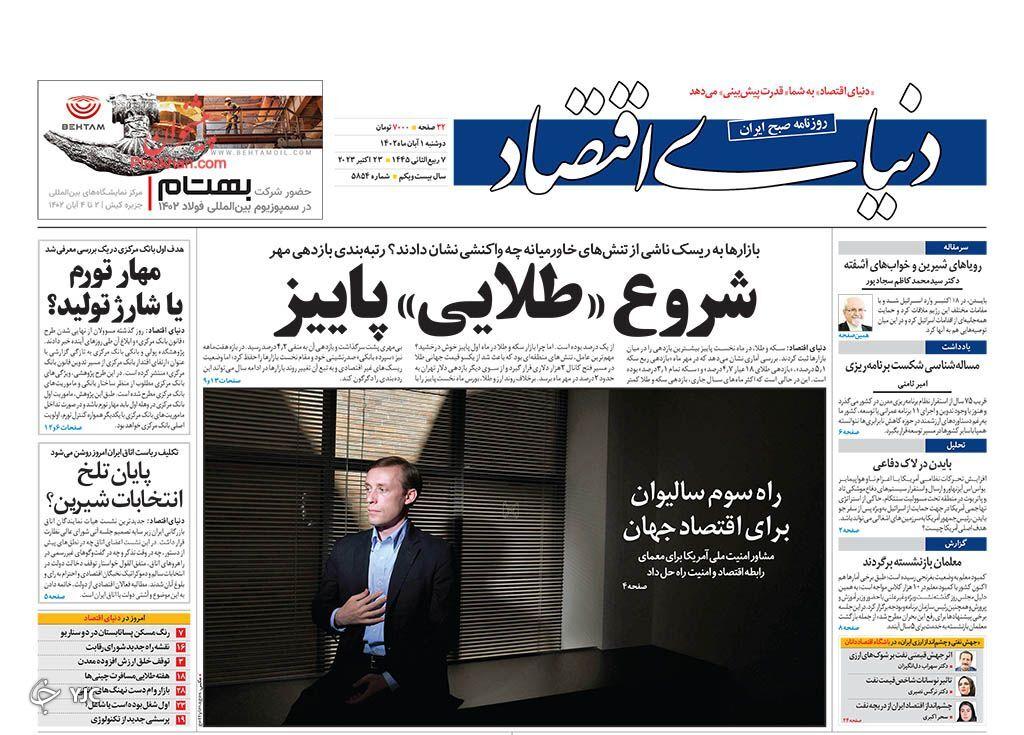صفحه نخست روزنامه&zwnj; دنیای اقتصاد دوشنبه ۱ آبان