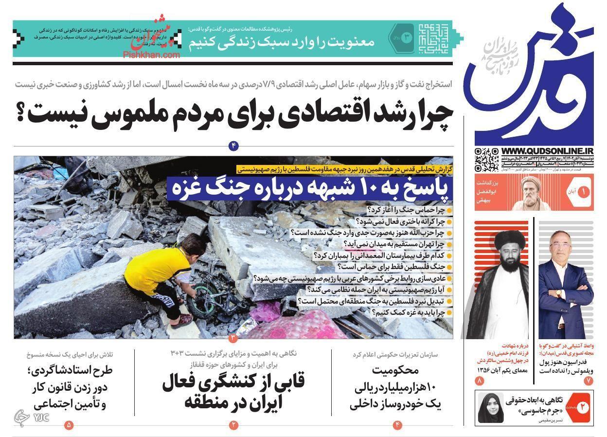 صفحه نخست روزنامه&zwnj; قدس دوشنبه ۱ آبان