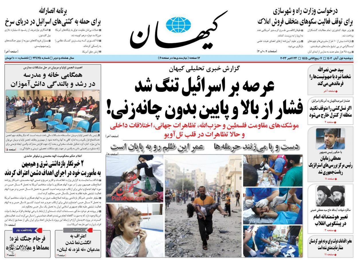 صفحه نخست روزنامه&zwnj; کیهان دوشنبه ۱ آبان