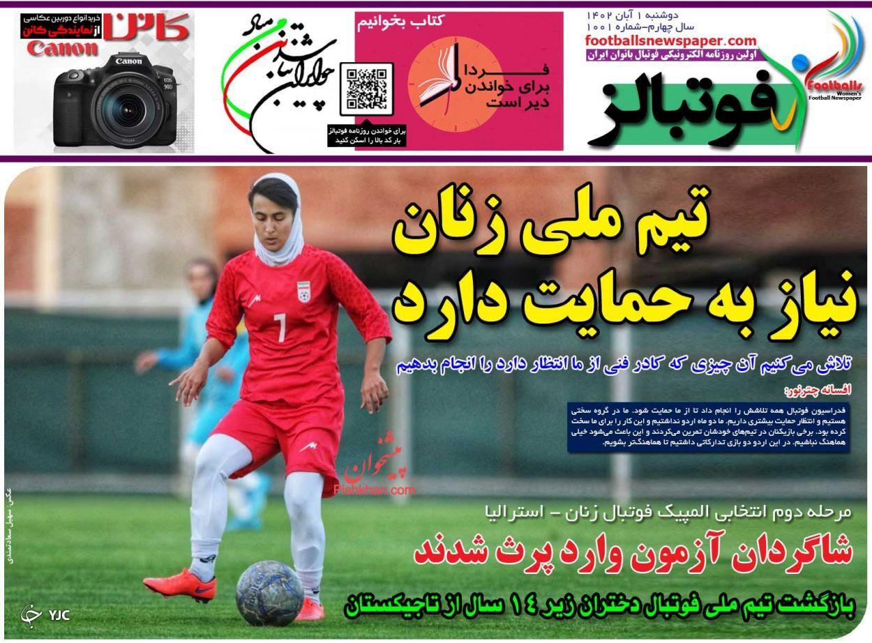 صفحه نخست روزنامه&zwnj; فوتبالز دوشنبه ۱ آبان