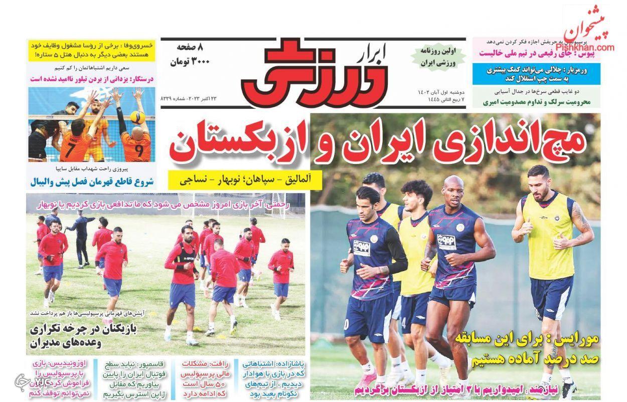 صفحه نخست روزنامه&zwnj; ابرار ورزشی دوشنبه ۱ آبان