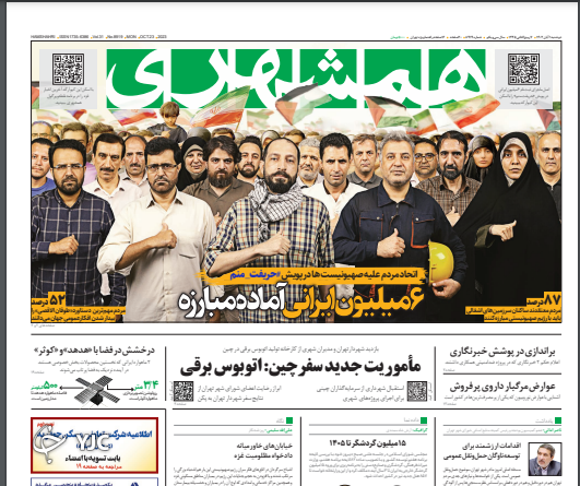 صفحه نخست روزنامه&zwnj; همشهری دوشنبه ۱ آبان