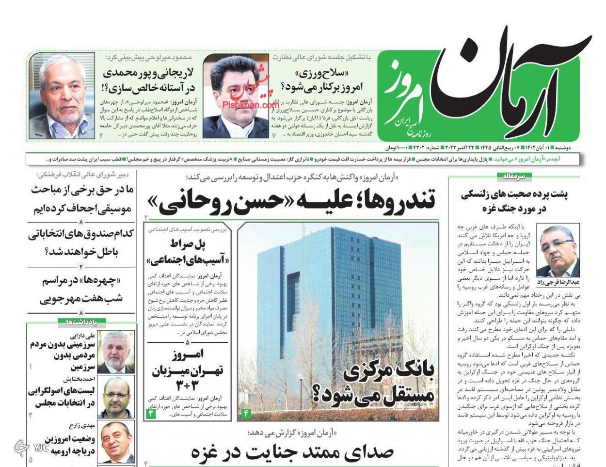 صفحه نخست روزنامه&zwnj; آرمان امروز دوشنبه ۱ آبان