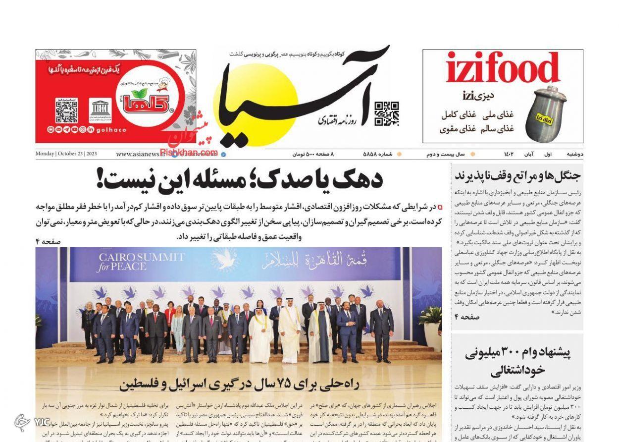 صفحه نخست روزنامه&zwnj; آسیا دوشنبه ۱ آبان