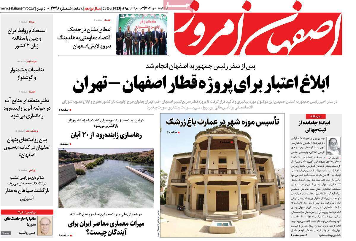 اصفهان امروز - دوشنبه یک آبان