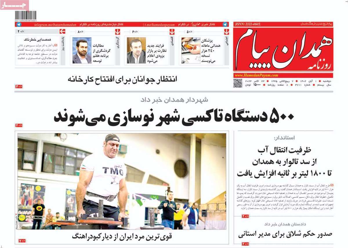 همدان پيام - دوشنبه یک آبان