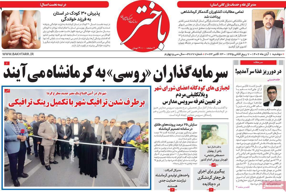 باختر - دوشنبه یک آبان