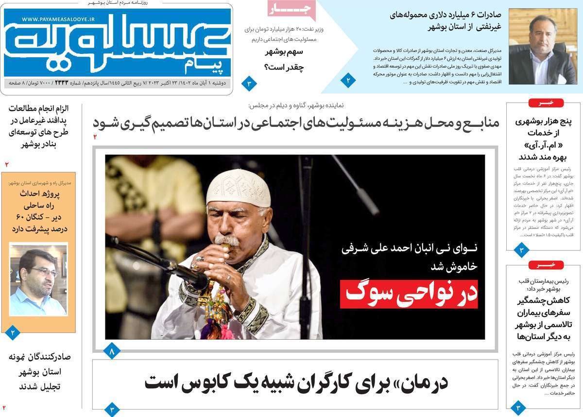 پيام عسلويه - دوشنبه یک آبان
