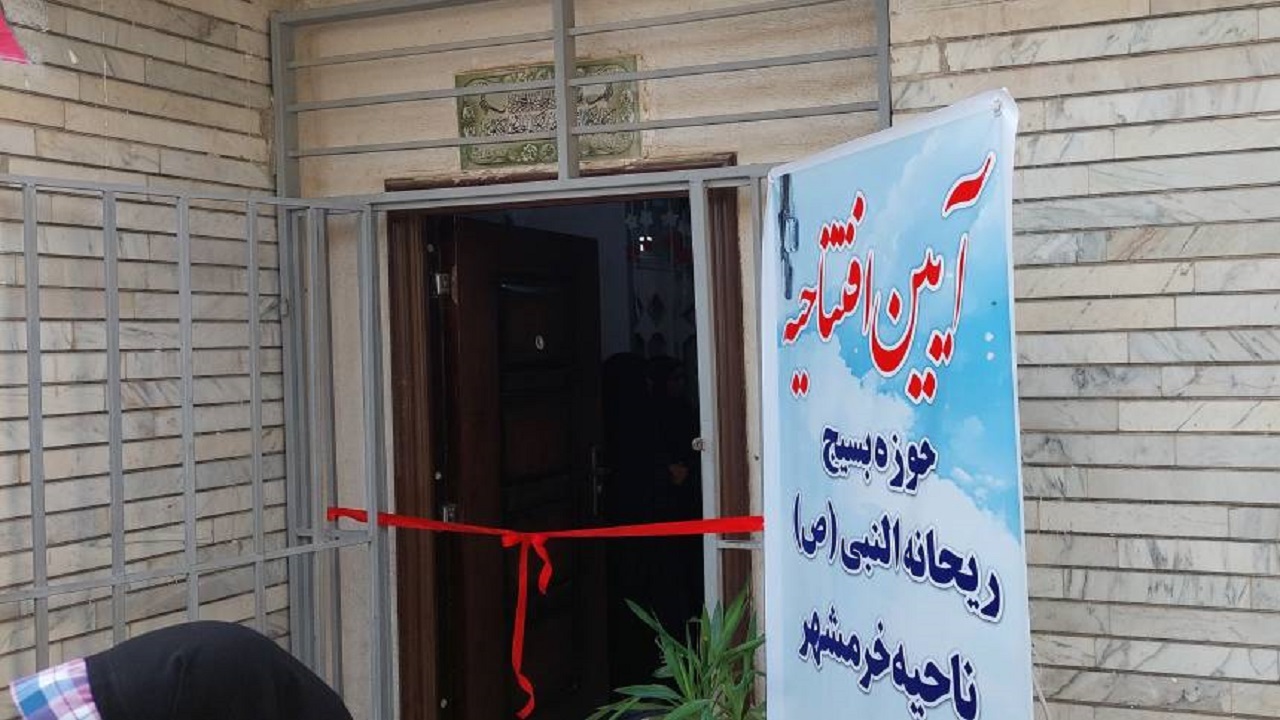 افتتاح حوزه بسیج خواهران در خرمشهر
