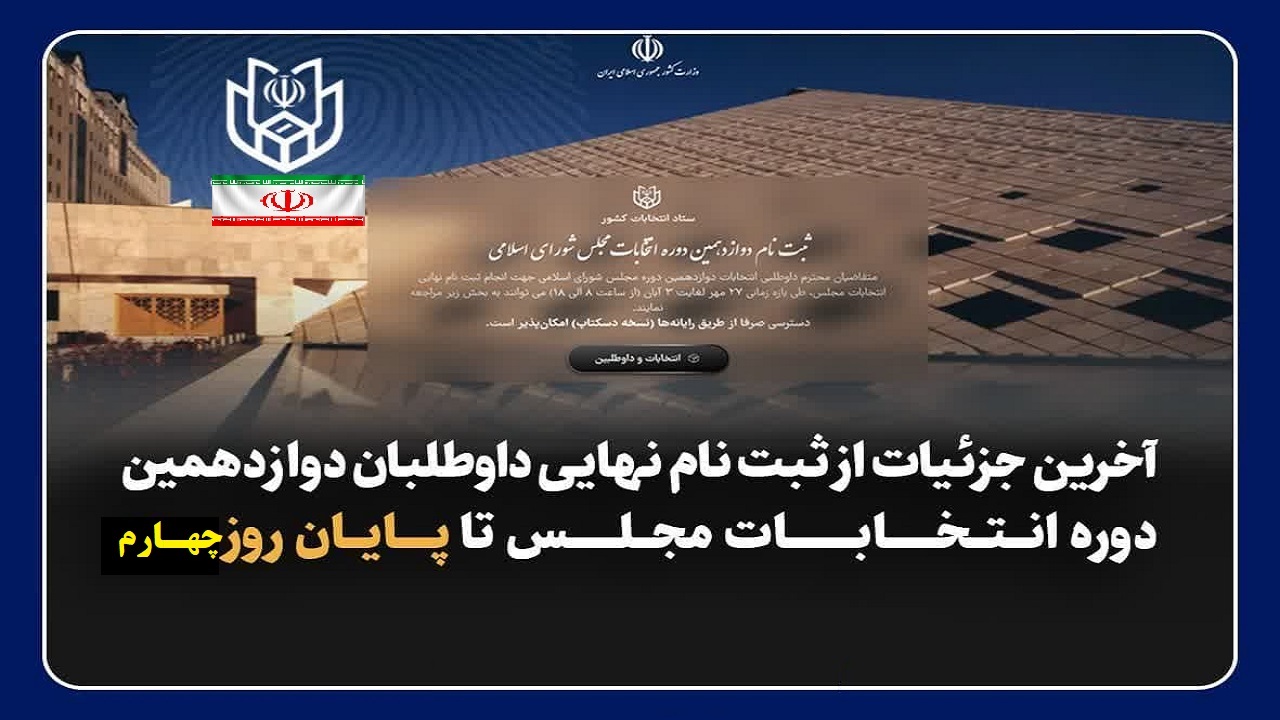 ثبت نام ۲۰۷ نفر برای نمایندگی مجلس ازآذربایجان غربی/نام نویسی به روز‌های آخر موکول نشود