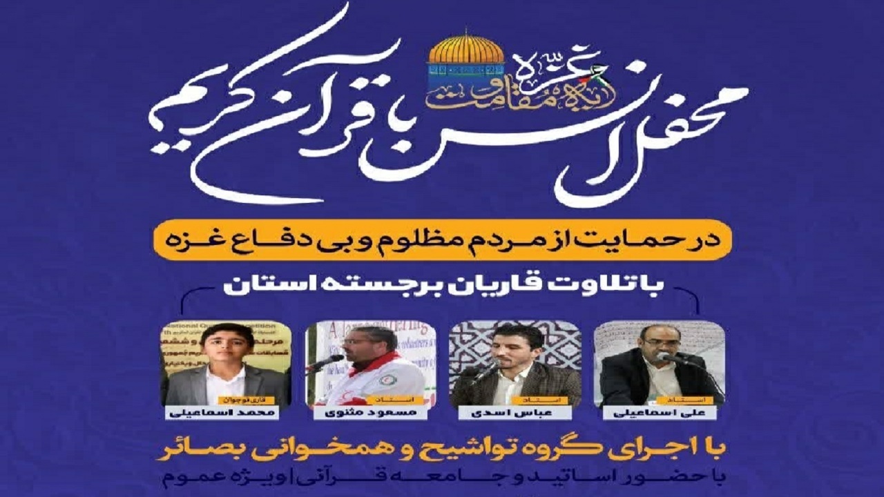 برگزاری محفل قرآنی غزه، آیه مقاومت در شهرکرد