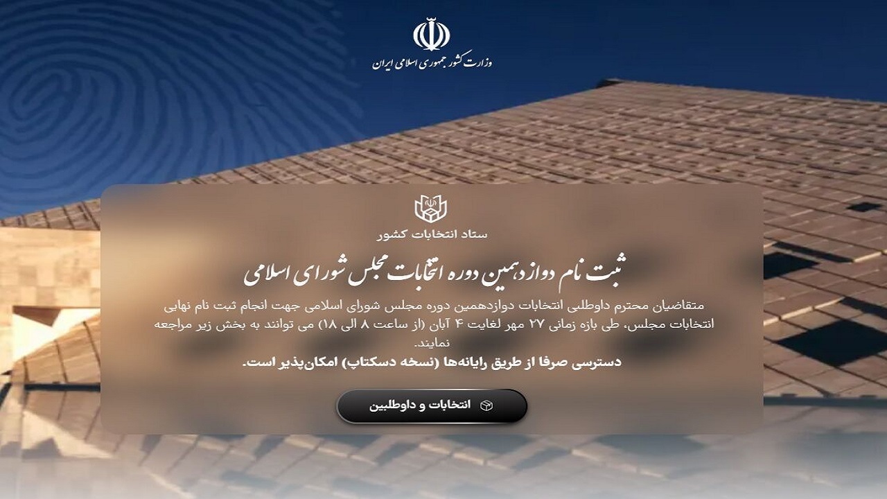 فرماندار تهران: مدارک ۹ هزار نامزد انتخابات مجلس تایید شد