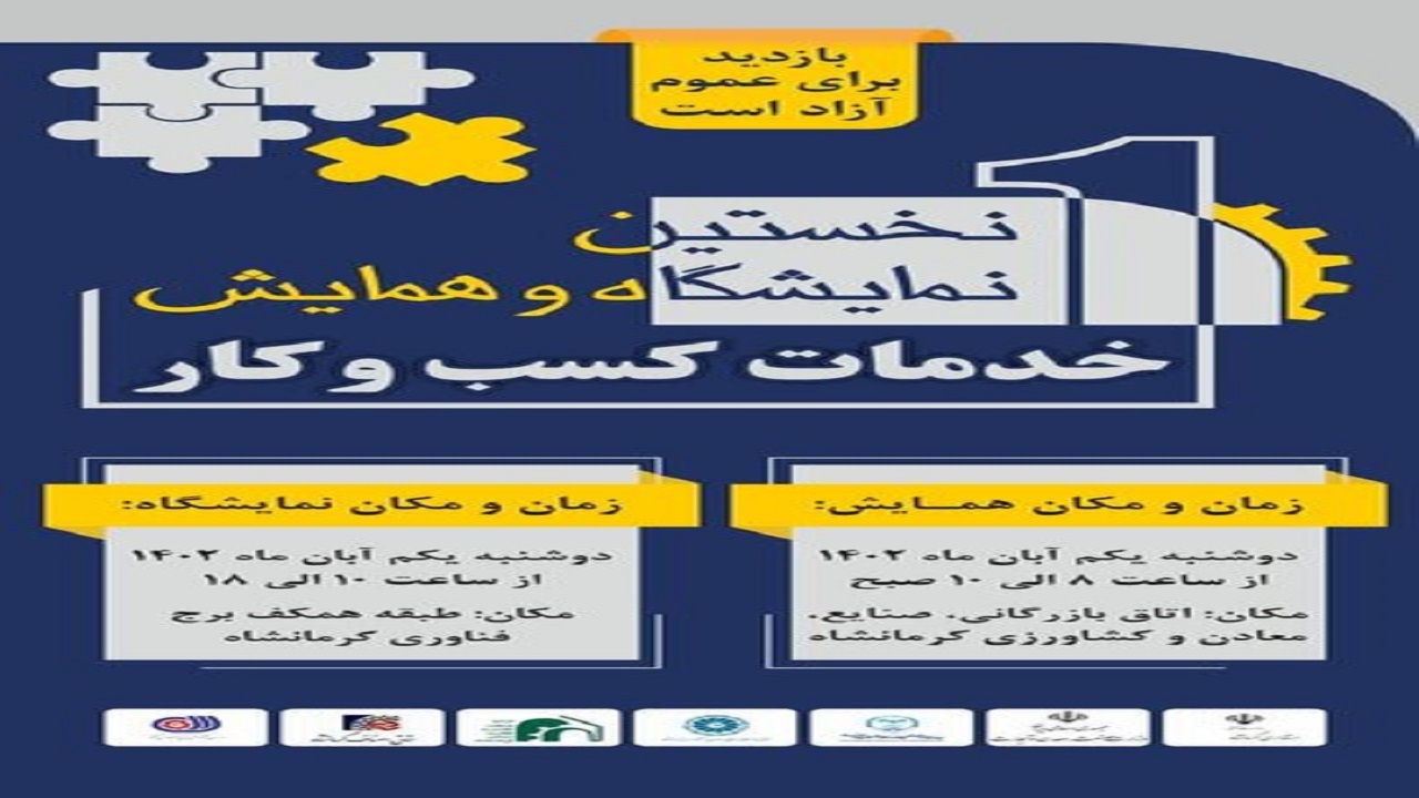 برگزاری اولین همایش و نمایشگاه خدمات کسب و کار