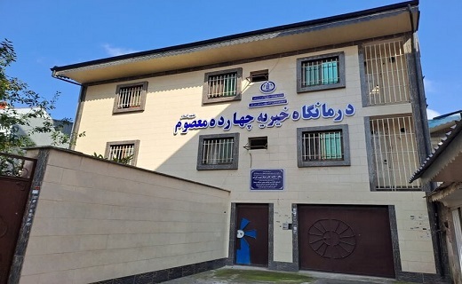 بانویی نیکوکار ملک خود را وقف راه اندازی یک درمانگاه در رشت کرد