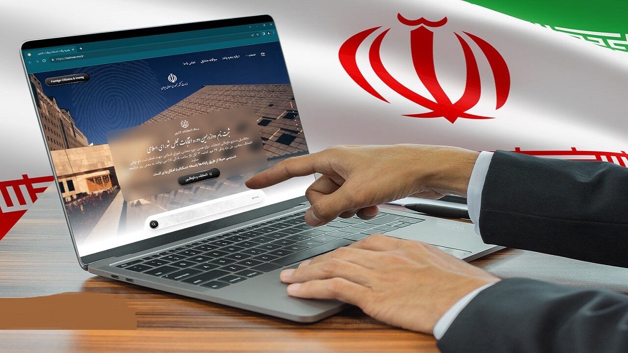 ثبت نام الکترونیکی وجه تمایز دوازدهمین دوره انتخابات مجلس شورای اسلامی
